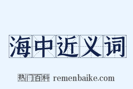 海中近义词是什么意思的图片
